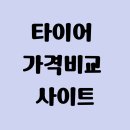 타이어 가격비교 사이트 (최신)