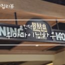 스타하우스 | 스타필드 마켓 맛집 우마다이닝하우스 솔직후기