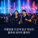 정남진 물축제 워터락 풀파티 후기