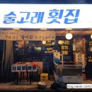 술고래횟집