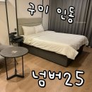 GS25 인동로데오점 | 구미 인동 호텔 추천 넘버25 주말 4만원대 가성비 깔끔한 모텔