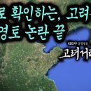 고려영토 논란 종결. 지도, 고려사＜고려거란전쟁?＞KBS드라마 이미지