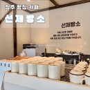 청주 빵집 “선제빵소 본점” 제빵집 카페 내돈내산 솔직후기