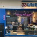삼삼당