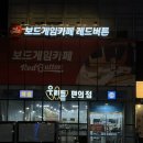 보드게임카페레드버튼울산 - 동구 해수욕장길 12 | 보드게임카페레드버튼울산