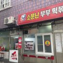 소문난호떡 이미지