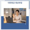 포인트영상 | 대한항공 영상면접 후기 분석! 합격 포인트는?