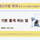 [트로트] 詩노래 페스티벌 축제_기분 좋게 하는 말_작사 임윤주_AI SUNO 작곡_제작 윤기영 이미지