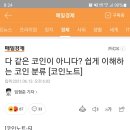 다 같은 코인이 아니다? 쉽게 이해하는 코인 분류 [코인노트] 이미지