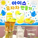 6.26 요리실습-아이스 유자차 이미지
