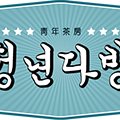 청년다방 전북남원점 이미지