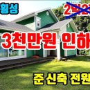 (8129) [전원주택급매물] 2억2천 =) 1억9천만원 ● 주말주택 강추!! 이미지