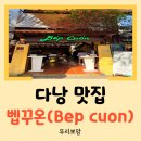 [다낭 맛집] 미케비치 근처 미슐랭 반쎄오 맛집 벱꾸온 후기