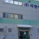 (주)피앤아이 이미지