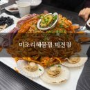 미조리해물찜 | [평택] 비전동 맛집 평택 해물찜 ‘미조리해물찜 비전점’ 방문 후기