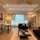 불량주부 다미님 댁 안나리플 시공 후기 — 빛을 포기하지 않아도 되는 거실, @dami.home