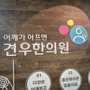 김포한의원 목디스크 재발로 저림, 통증으로 고통받는 김포 파티셰만 보세요 이미지