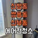 위니아서비스천안점 | 천안신방동에어컨청소 쌍용동 신부동 더워지기 전에 청소!