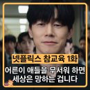 논란 속 넷플릭스 참교육 1화 줄거리(스포주의) 공개부터 난리 난 김무열 사이다 액션