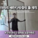 성호환경 | 인천청학동성호아파트방충망 미세방충망과 틀제작 시공 후기
