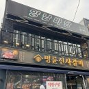 명륜진사갈비 양평역점 이미지