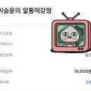 이승윤의 알통떡강정 경주중앙점 이미지