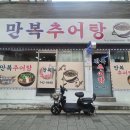 만복추어탕