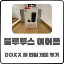 DOXX | 블루투스이어폰추천 doxx 원클릭 자동 잠금!착용감과 통화품질까지 완벽했던 이유