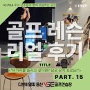 나단골프연습장 | [용산골프레슨] 용산 VSE 골프연습장 비거리 장인 은지 프로님의 레슨 후기｜“드라이버 비거리, 힘이...