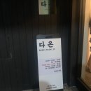 노원-현장-1617 | [오마카세] 스시다온 스강신청 팁, 디너 후기