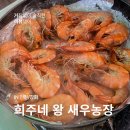 [인천/강화도] 희주네 왕 새우농장 대하 소금 구이 내돈내산 후기