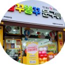 빵꾸똥꾸문구야부천 이미지