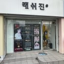 106lash | 부산 속눈썹 연장 잘하는 곳 초량 수정동 동구청 근처 속눈썹 맛집 래쉬진