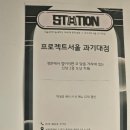 프로젝트서울과기대점