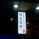 남포물회 이미지