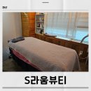 창통개발 | 내서마사지 S라움뷰티 목•어깨 스포츠 관리 받아 본 후기