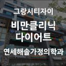 연세해솔가정의학과 이미지