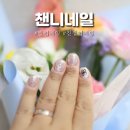 챈니네일