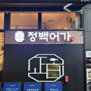 오모가리 - 남해군 | 피맛골맛집 정백어가 광화문 피맛골본점 | 연어스테이크 오모가리김치찌개 후기