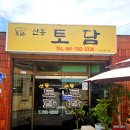 토담흑돼지 | 구례맛집추천 산동토담 구례현지인맛집 더덕구이백반 구례맛집중에 넘버원!! 내돈내산후기