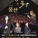 안산시립국악단&웅산 미디어투데이