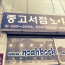중고서점노아