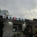 등촌샤브칼국수 불광점 네이버블로그