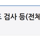 [행위] 의·치과 수가파일(&#39;22.5.1.시행)_NK 세포 활성도 검사 등(전체판포함) 이미지