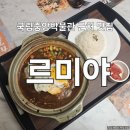미야 | 서울 이촌동 국립중앙박물관 근처 레스토랑 맛집 르미야 내돈내산 후기