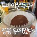 삼영 | 정왕동 삼영커피 두바이쫀득쿠키 후기｜오이도 대부도 가기 전 디저트