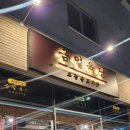 금일육당송정맛집점 | 울산 북구 금일육당 송정맛집점 후기