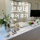 [송도 돌준맘] 송도 소규모 돌잔치 베뉴, 아늑한 호수 뷰 '르보네' 투어 후기 (견적 공유)