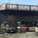 안영셀프세차장 이미지