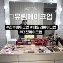 전환 | [대전메이크업] 대전 서구 만년동 "데일리 메이크업" 기분전환 찐 후기